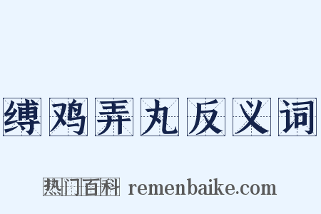 缚鸡弄丸反义词是什么意思的图片
